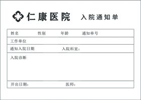 入院须知图片