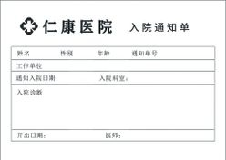 入院通知单设计psd分层