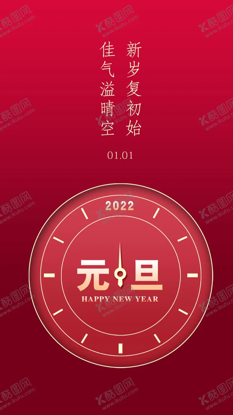 编号：73082610111526592437【酷图网】源文件下载-元旦
