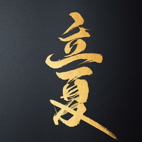 雨水毛笔字