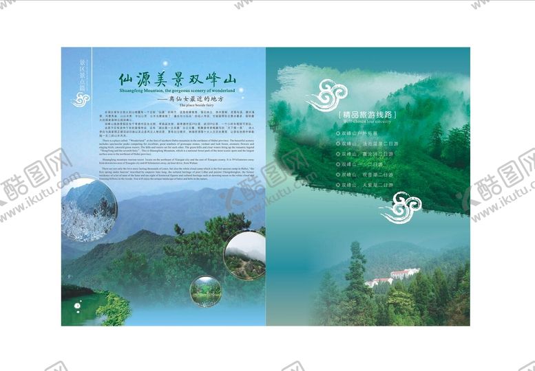 编号：12854309170134159071【酷图网】源文件下载-旅游景区画册设计