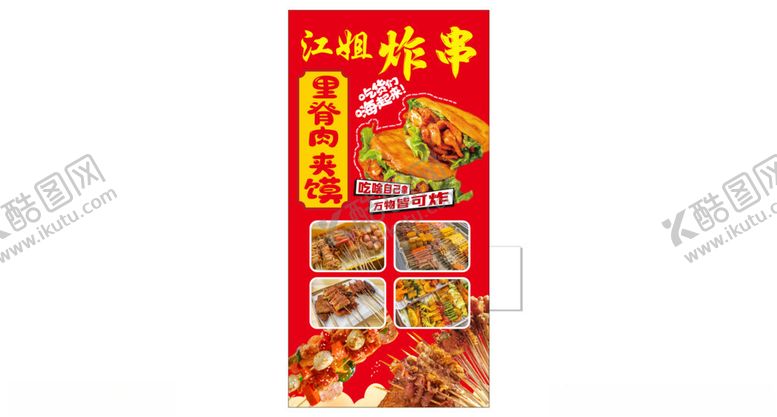 编号：69054602240719533678【酷图网】源文件下载-肉夹馍炸串