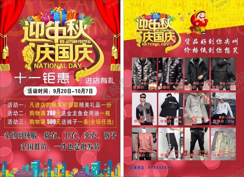 编号：29982010171212487039【酷图网】源文件下载-迎中秋庆国庆服装宣传页