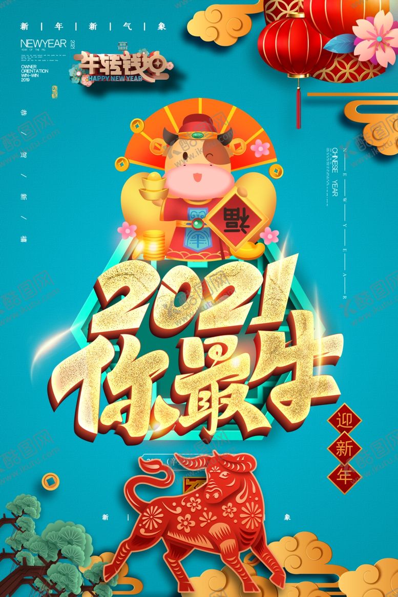 编号：72132403241302594366【酷图网】源文件下载-2021你最牛牛年