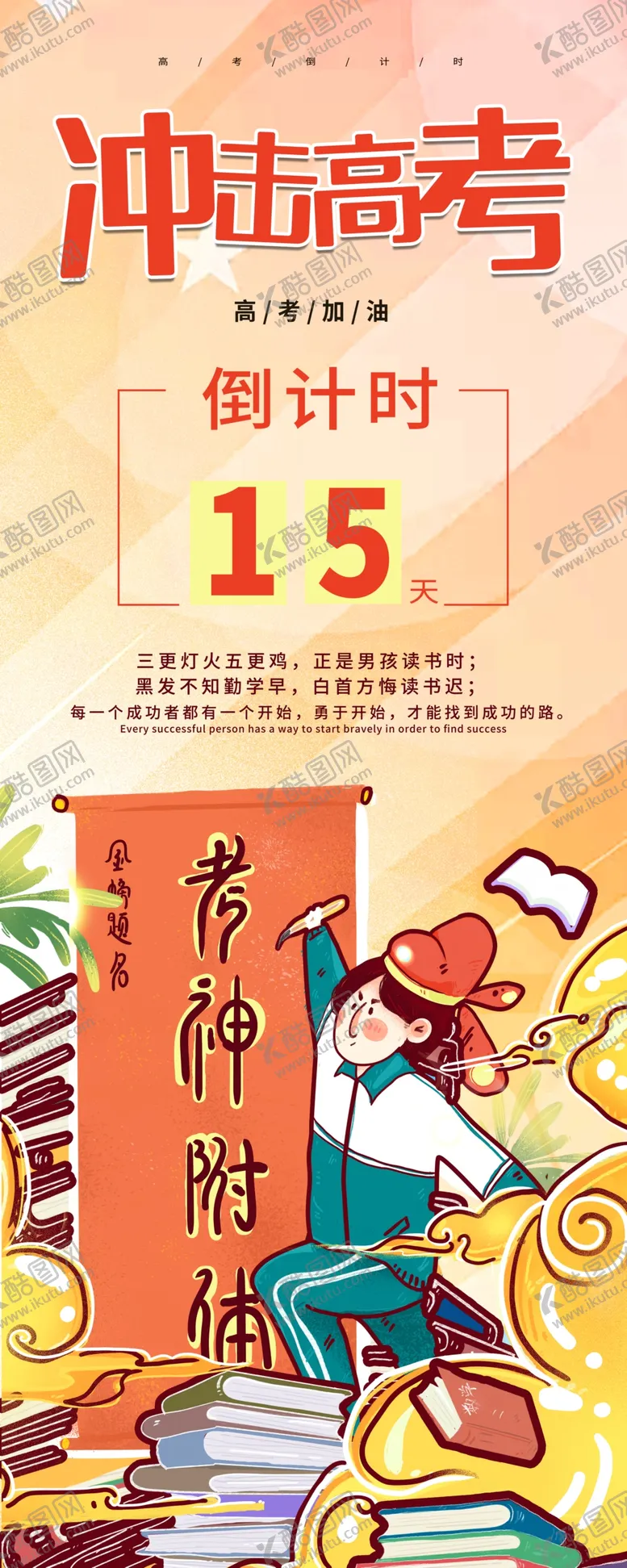 编号：50885211010831407021【酷图网】源文件下载-冲击高考