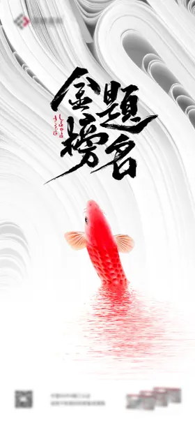 高考加油海报金榜题名锦鲤