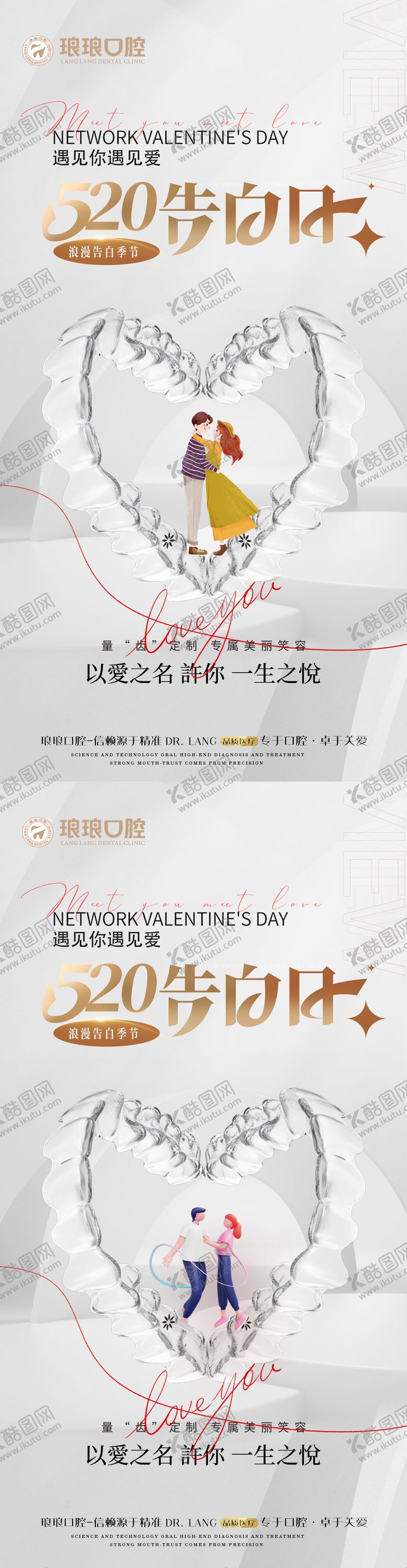 编号：49377211181636415322【酷图网】源文件下载-医美口腔520情人节系列海报