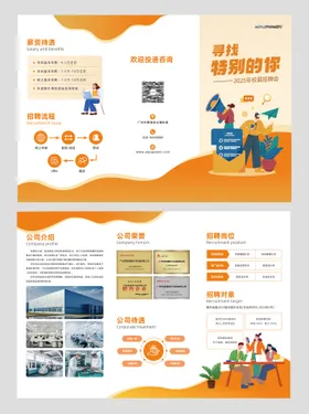 公司求职招聘三折页
