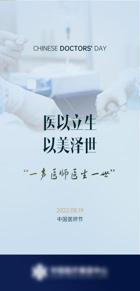 中国医师节致敬医师海报