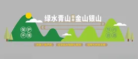 绿水青山文化墙美丽乡村银就是金银