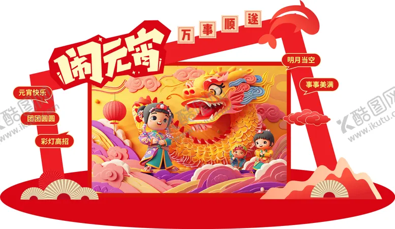 编号：10951711270711562070【酷图网】源文件下载-元宵美陈