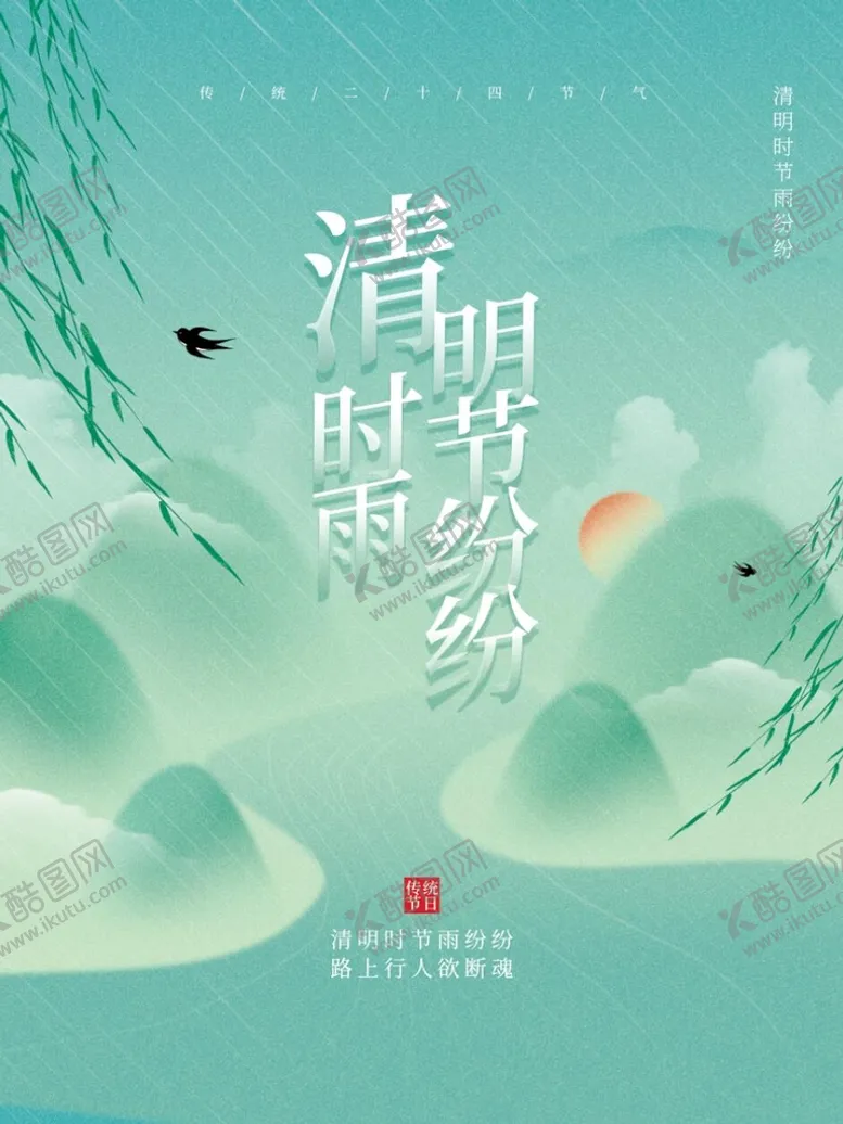 编号：70863509210027328093【酷图网】源文件下载-清明