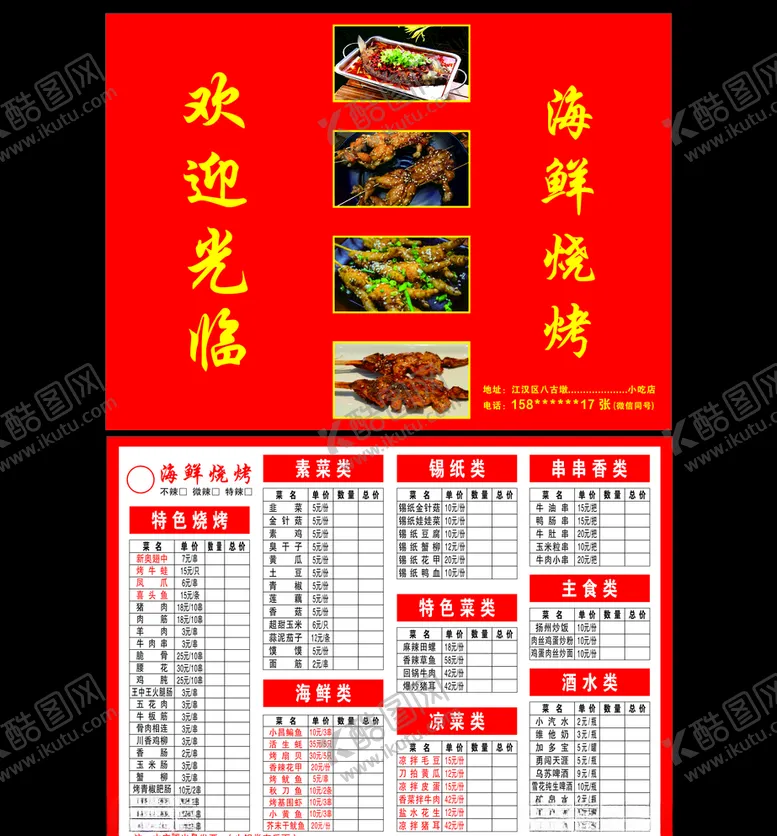 编号：20596707021539327567【酷图网】源文件下载-海鲜烧烤菜单