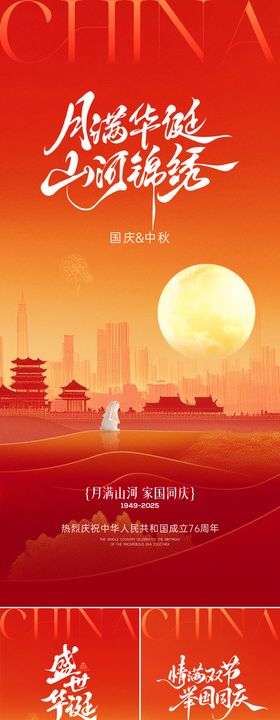 国庆中秋节海报
