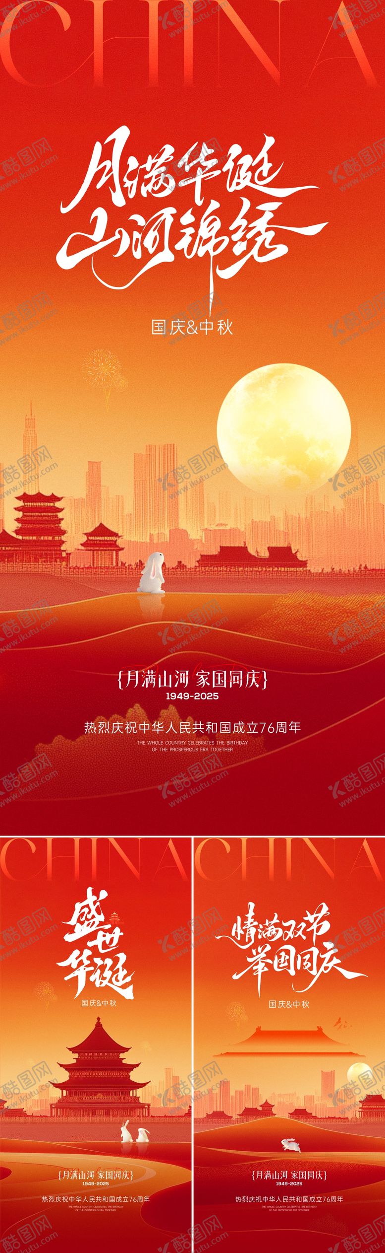 编号：23714609301525436102【酷图网】源文件下载-国庆中秋节海报