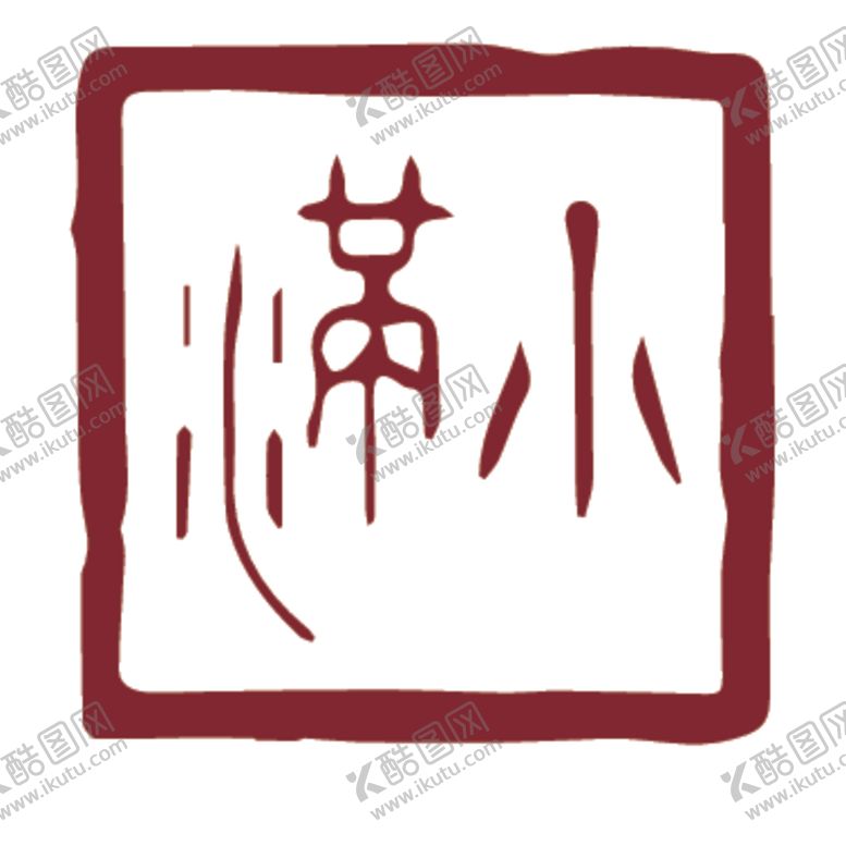 编号：83959607080606401363【酷图网】源文件下载-二十四节气印章