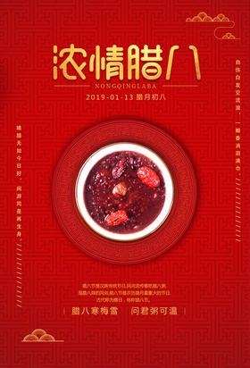 浓情腊八传统活动宣传海报素材