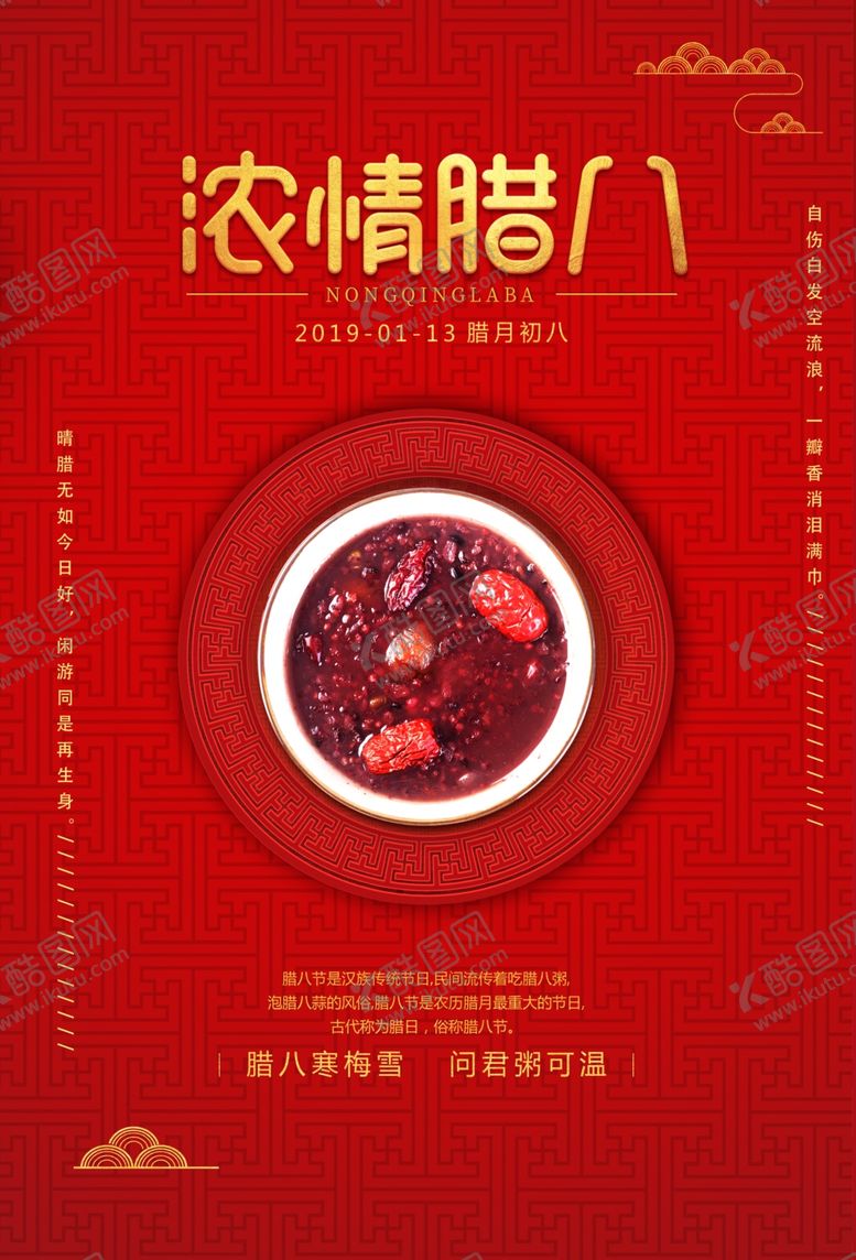 编号：23406607012026213476【酷图网】源文件下载-浓情腊八传统活动宣传海报素材