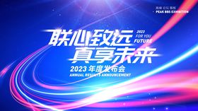 2023发布会