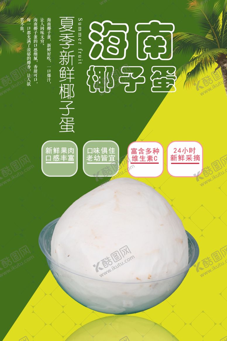 编号：14938511260133227410【酷图网】源文件下载-海南椰子蛋