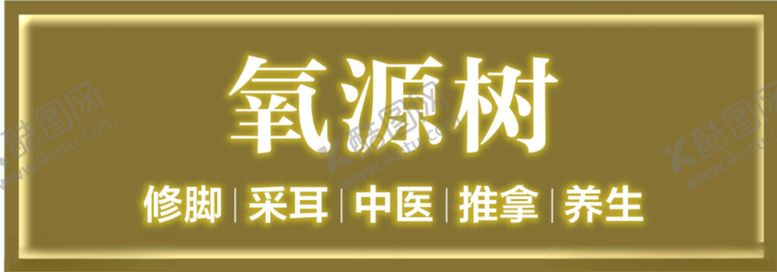 编号：97357402280651033228【酷图网】源文件下载-养生门头