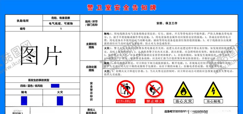 编号：71392709270055246509【酷图网】源文件下载-警卫室安全告知牌