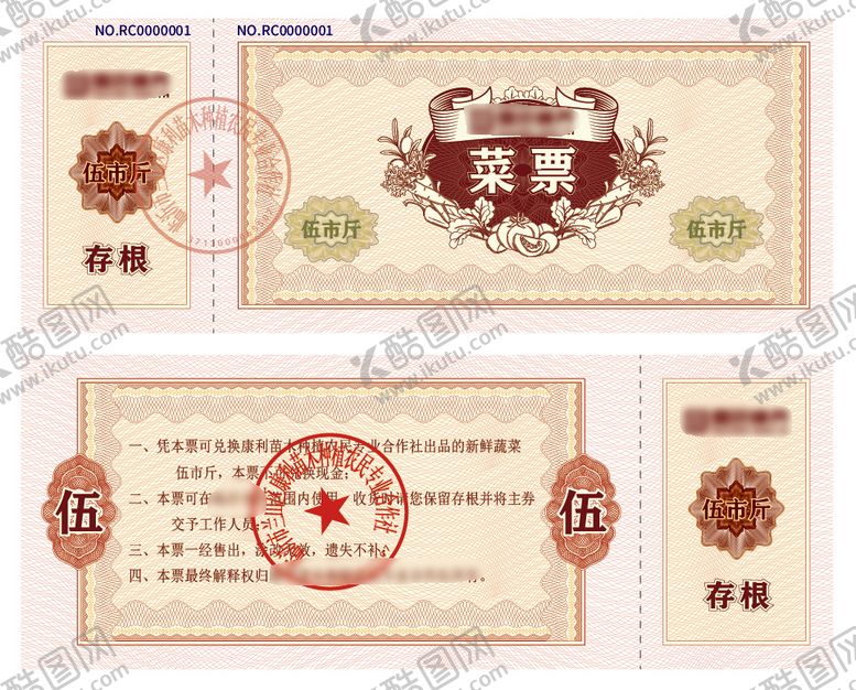 编号：79002409222256548398【酷图网】源文件下载-怀旧票券设计菜票饭票