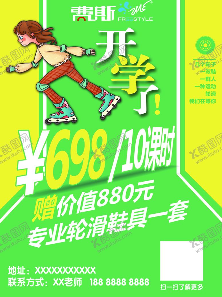 编号：86173009220123213408【酷图网】源文件下载-轮滑开学季海报