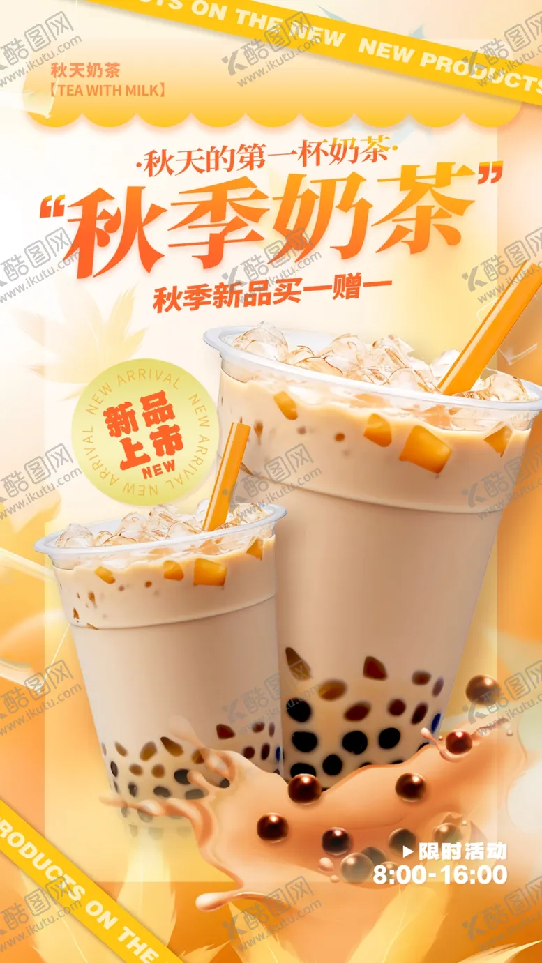 编号：52449701151306388714【酷图网】源文件下载-秋天奶茶海报