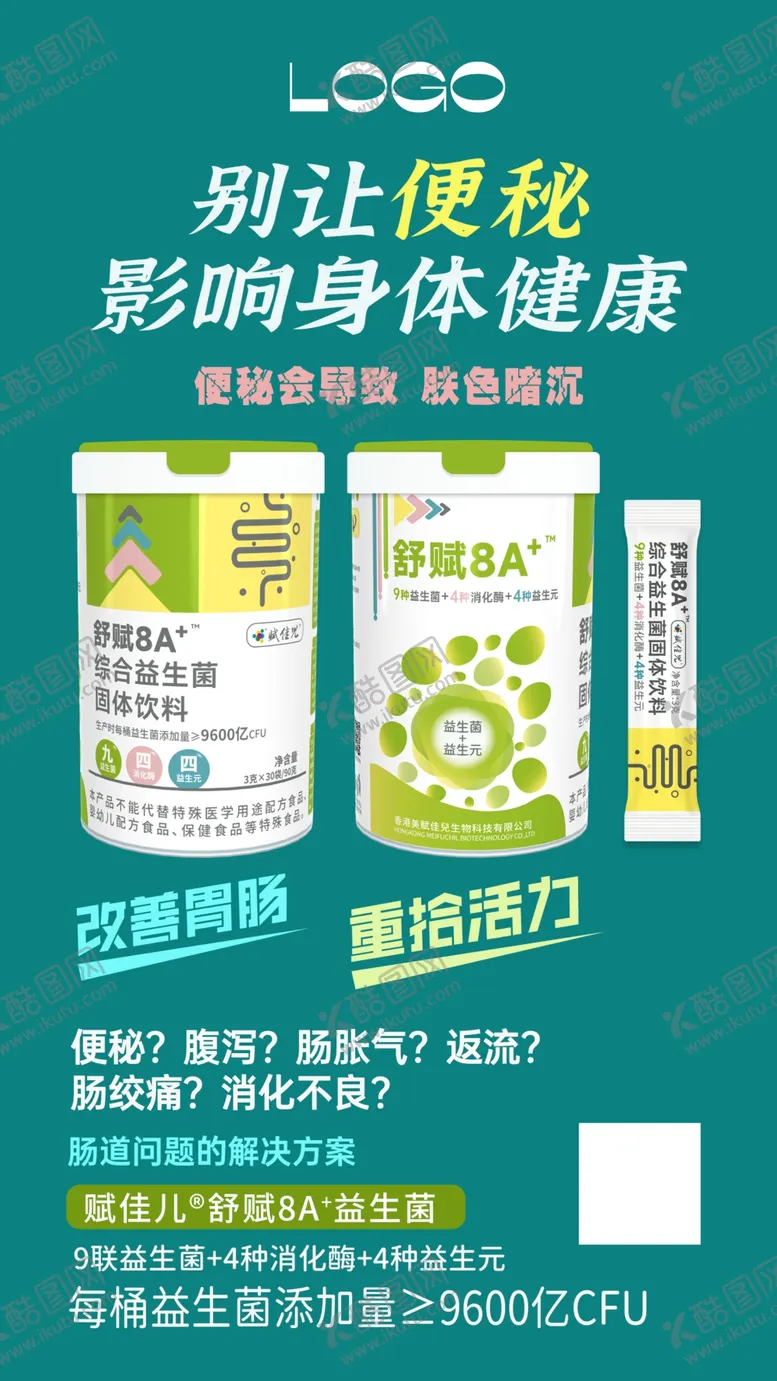 编号：17515801272051141541【酷图网】源文件下载-益生菌便秘海报