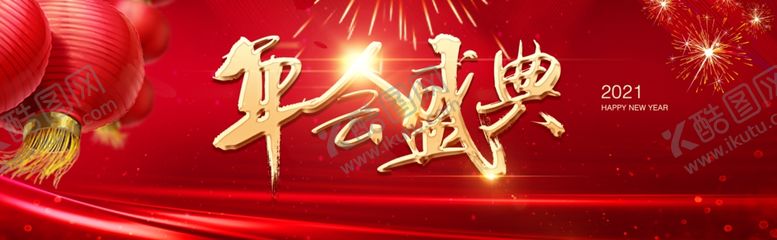 编号：77735506191236405239【酷图网】源文件下载-公司年会