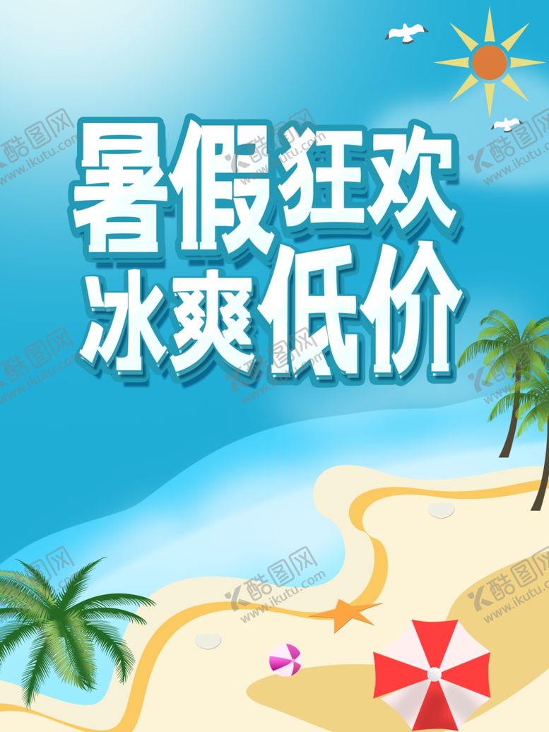编号：98361301140142042268【酷图网】源文件下载-暑假促销