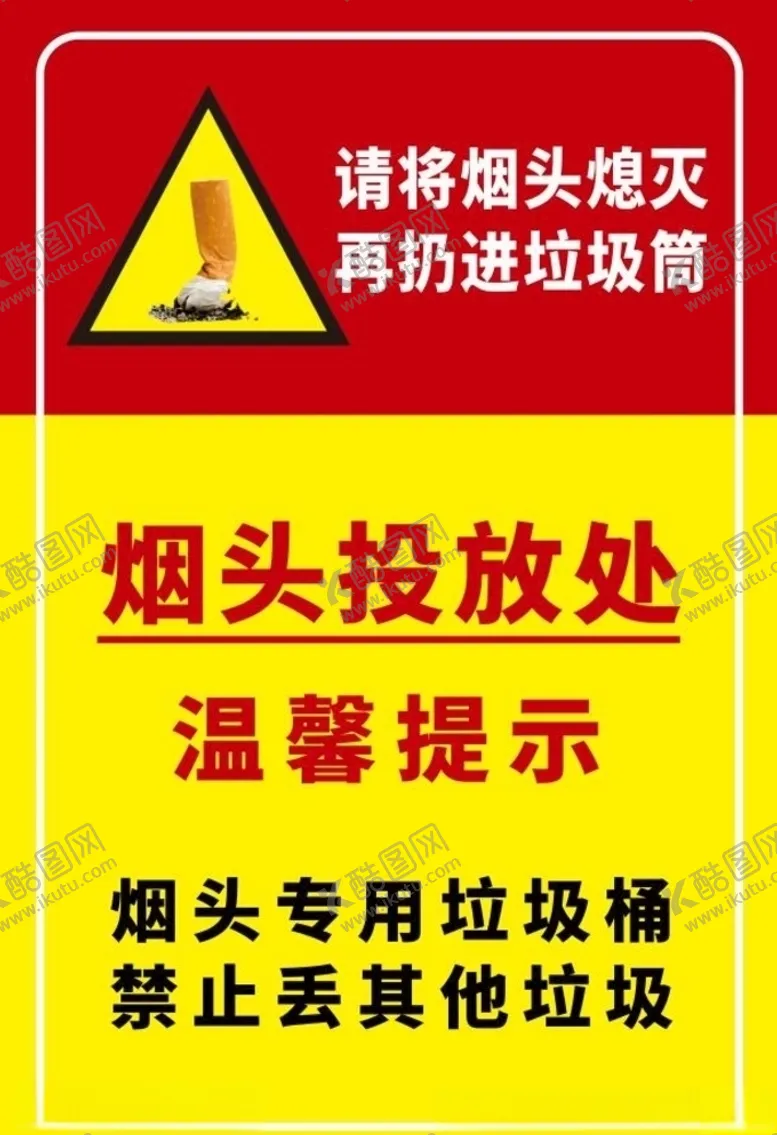编号：88200805071313055915【酷图网】源文件下载-烟头投放处