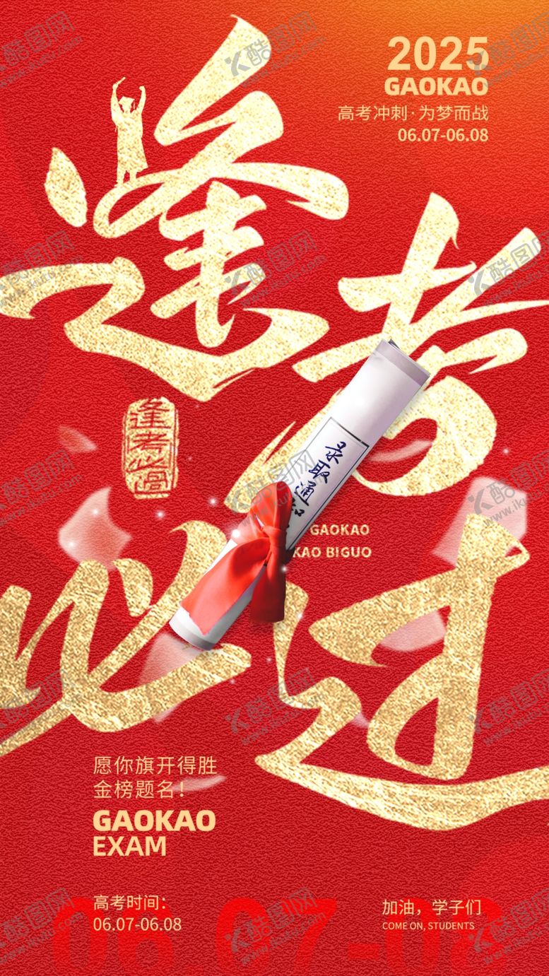 编号：94628306291941403687【酷图网】源文件下载-高考海报