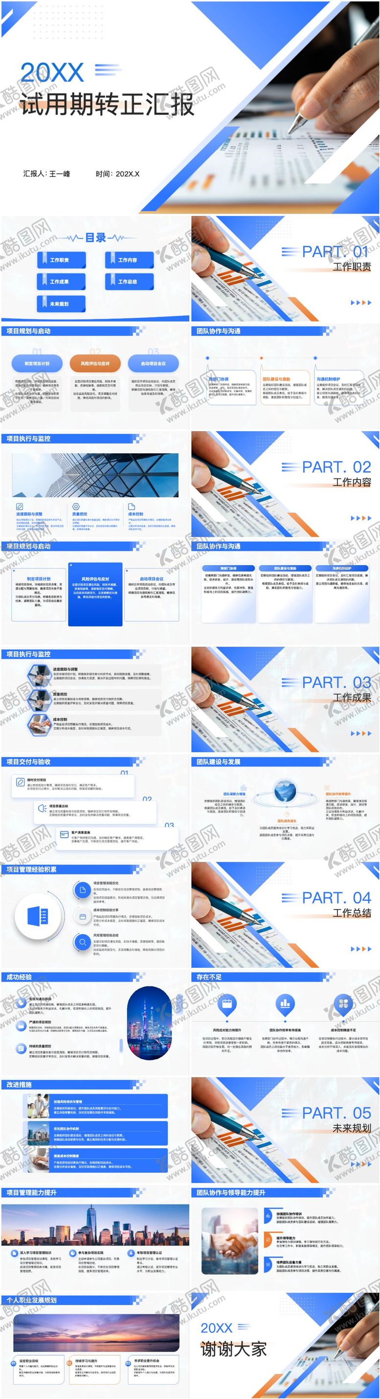 编号：91749504241910556287【酷图网】源文件下载-蓝色试用期转正汇报PPT模版