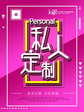 私人定制