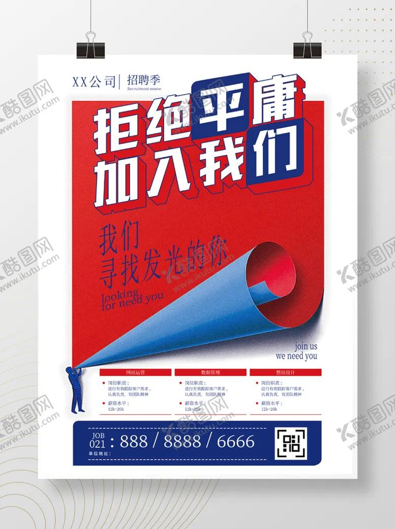 编号：09853409201847220875【酷图网】源文件下载-招聘海报