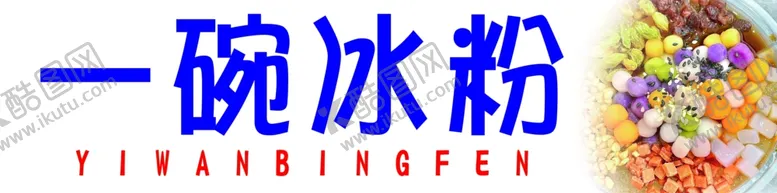 编号：55515802011358156376【酷图网】源文件下载-一碗冰粉海报