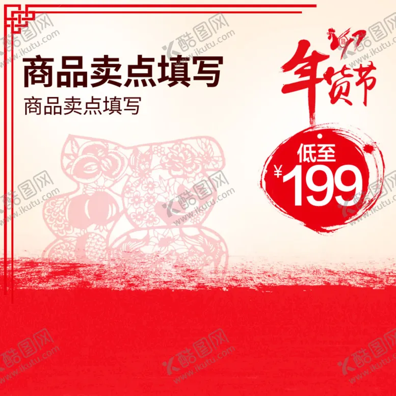 编号：12589401130800485184【酷图网】源文件下载-年货节促销主图
