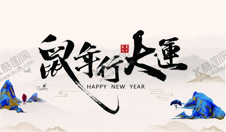 编号：77312710100241044266【酷图网】源文件下载-鼠年行大运