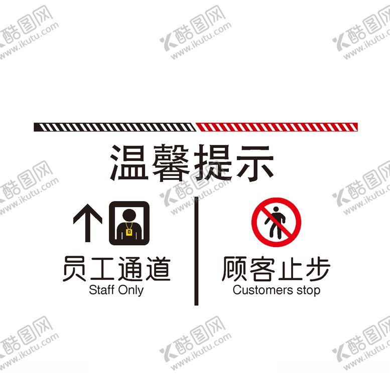 编号：95109804171731445243【酷图网】源文件下载-顾客止步