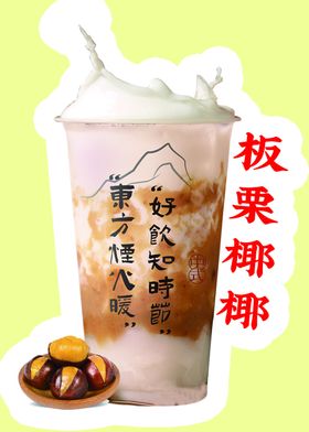 板栗椰椰奶茶