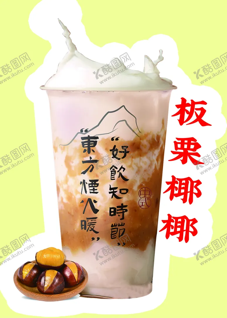 编号：19268102150336257834【酷图网】源文件下载-板栗椰椰奶茶