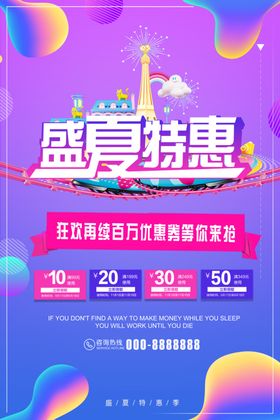 盛夏特惠海报