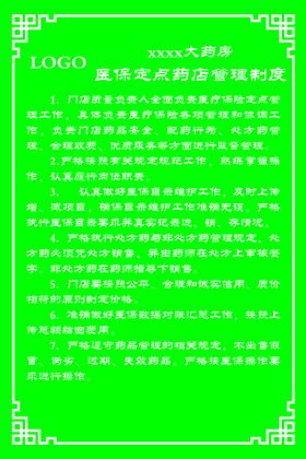 医保定点药店管理制度