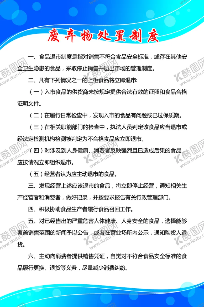 编号：82826010250255123347【酷图网】源文件下载-废弃物处置制度