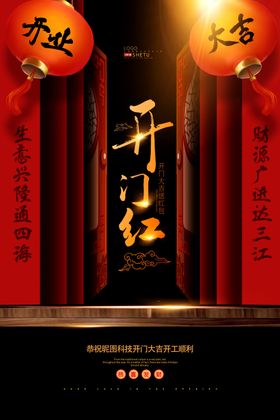 开门红