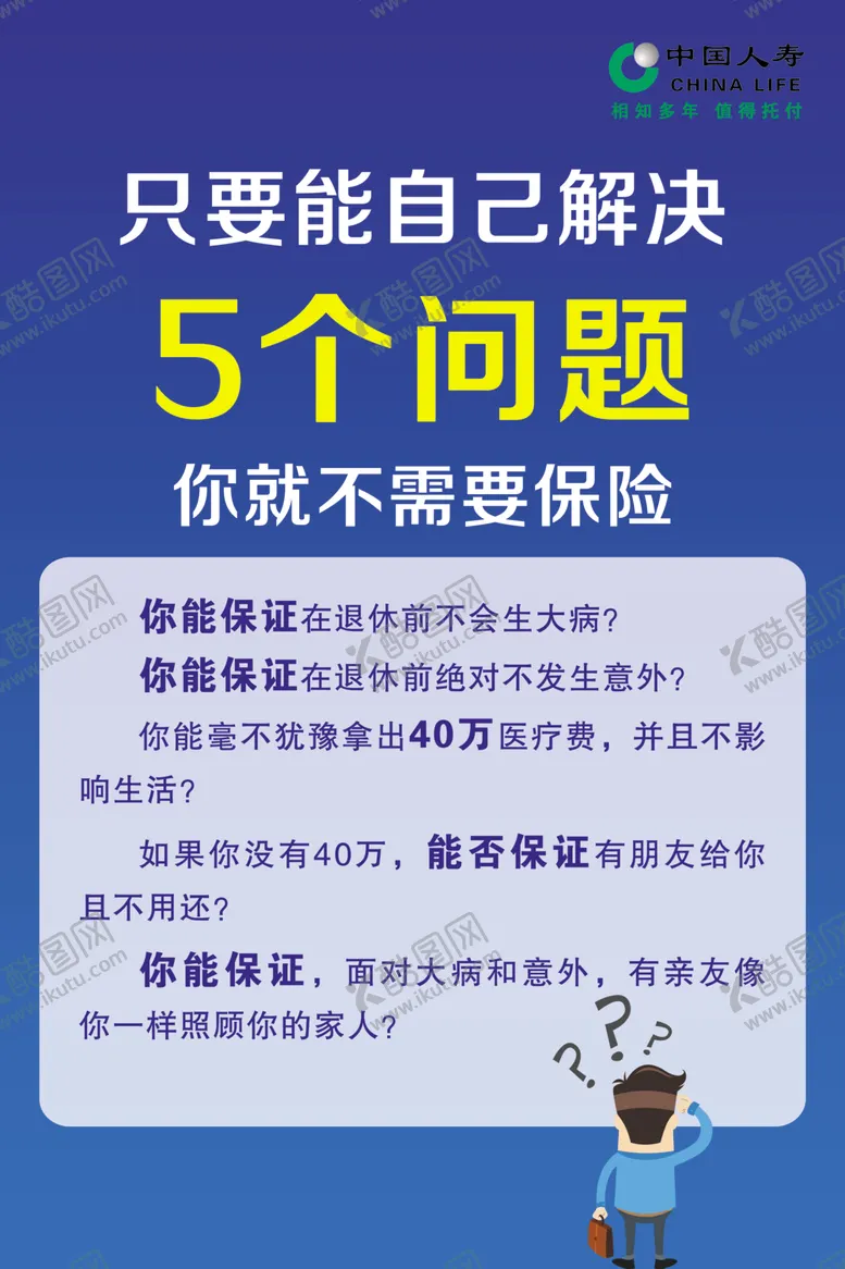 编号：88980507012057493022【酷图网】源文件下载-中国人寿保险