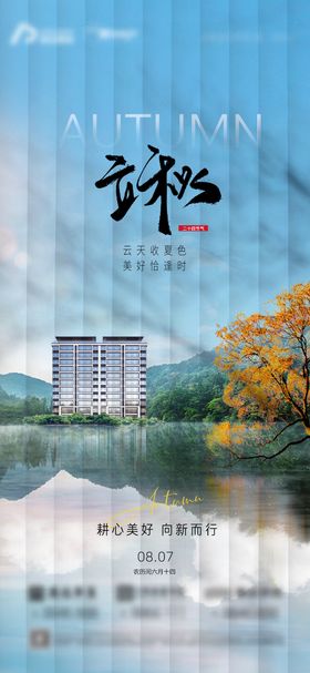 立秋节气地产插画海报