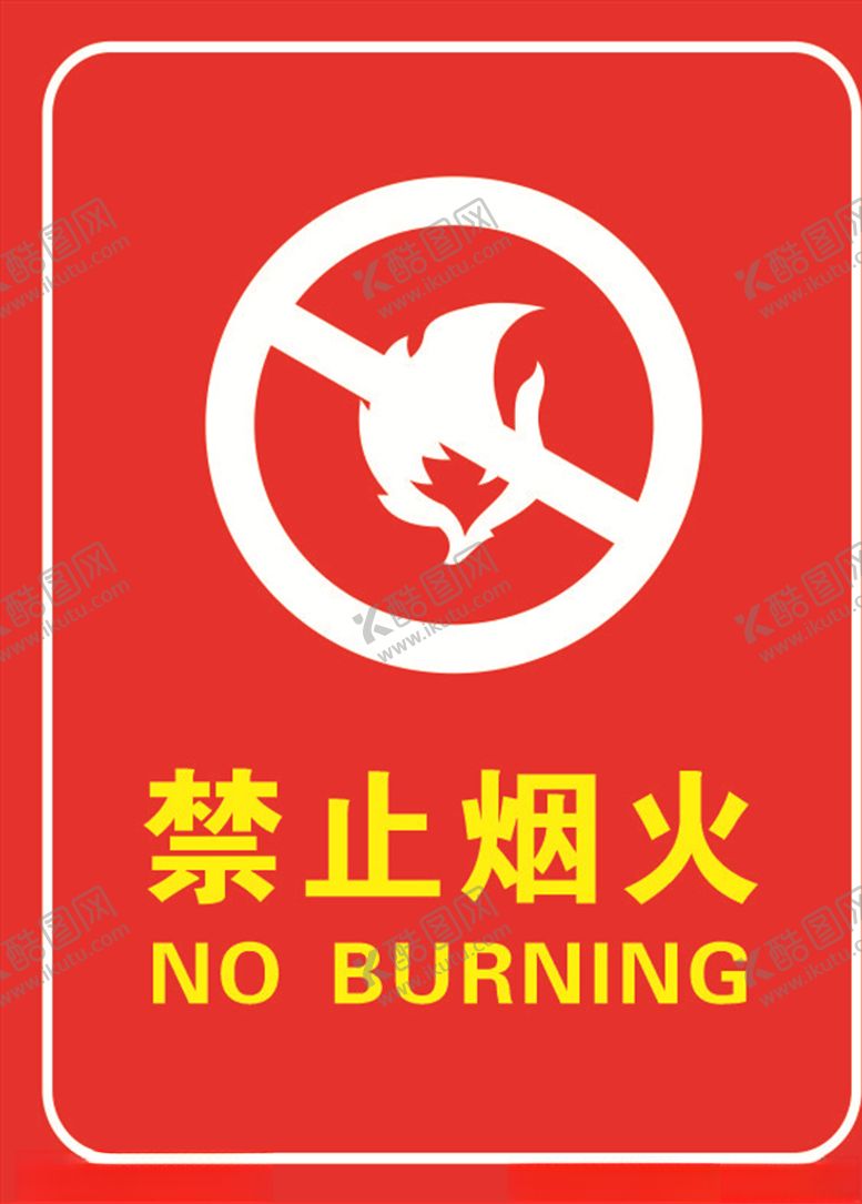 编号：89043806260938286377【酷图网】源文件下载-禁止烟火